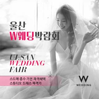 울산 현대백화점 W웨딩박람회
