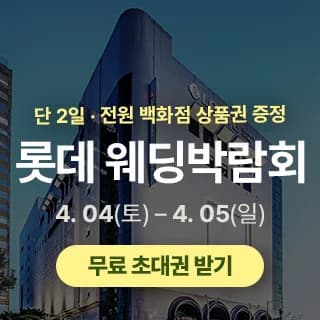 광주 롯데백화점 웨딩박람회