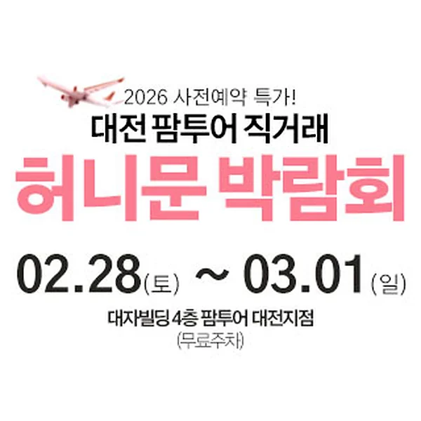 대전 팜투어 허니문박람회