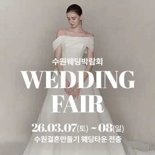 수원 웨딩박람회