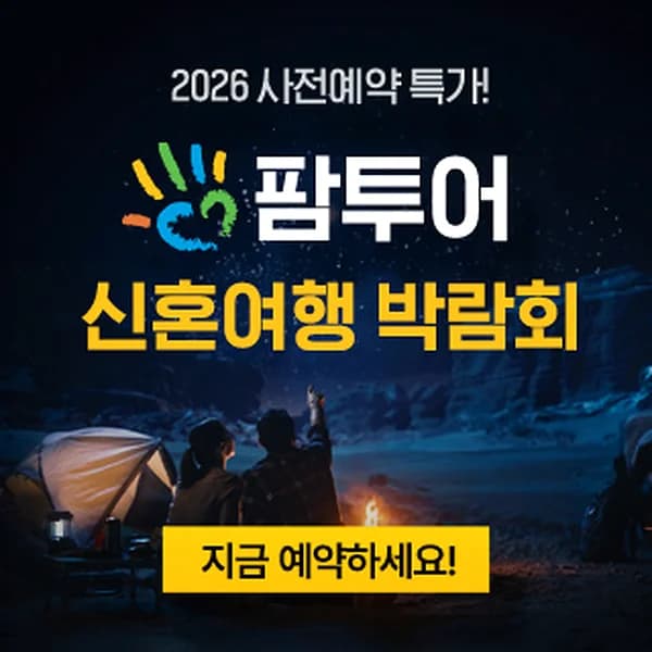 제주 팜투어 허니문박람회