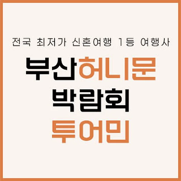 부산 투어민 허니문 박람회