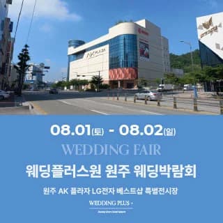 웨딩더하기 원주웨딩박람회