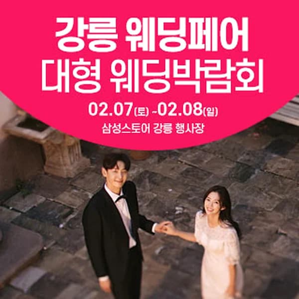 강릉 웨딩크라우드 웨딩박람회