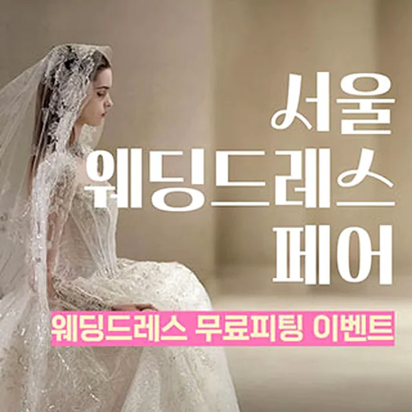 서울 웨딩드레스 페어
