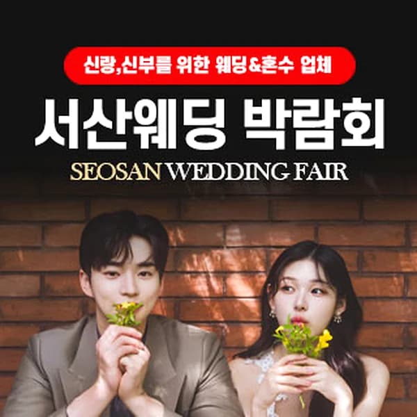 서산 웨딩박람회