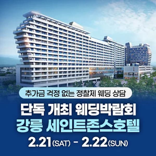 강릉 웨딩박람회