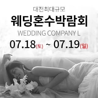 대전 웨딩컴퍼니엘 웨딩혼수박람회