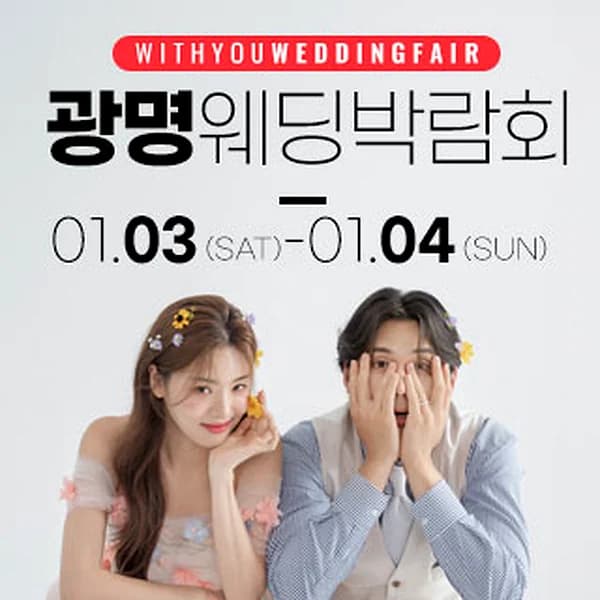 광명 위드유 웨딩박람회