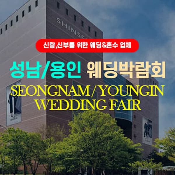 성남/용인웨딩박람회