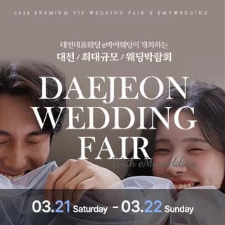 e마이웨딩 대전 웨딩박람회