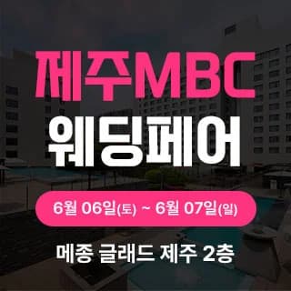 제주 MBC 웨딩페어