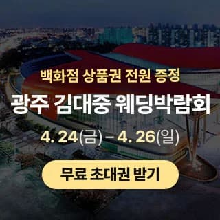 광주 김대중 웨딩박람회