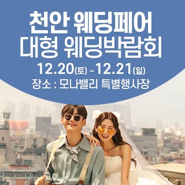 천안아산 초대형웨딩박람회