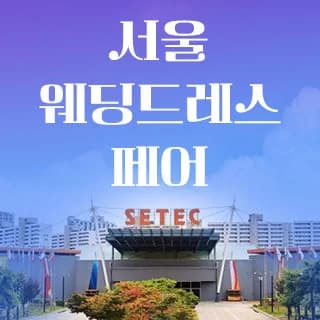세텍 웨딩 페어