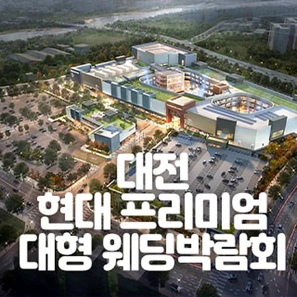 대전 현대 프리미엄 대형 웨딩박람…