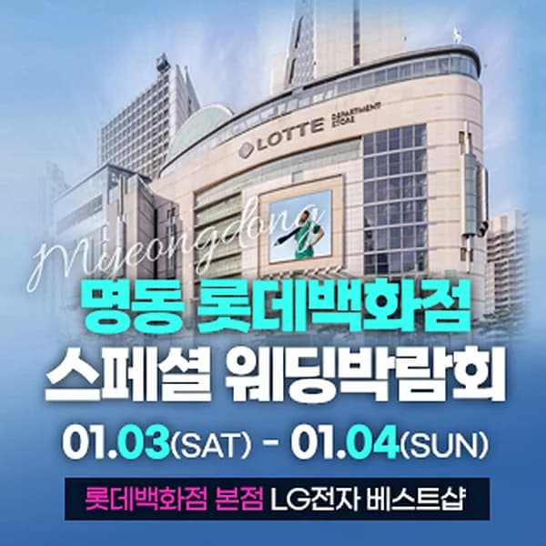 명동 웨딩박람회