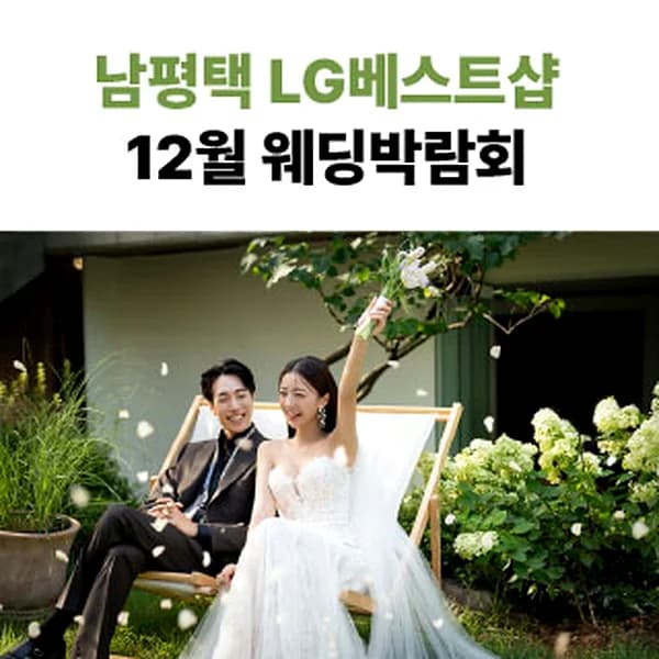 웨딩더하기 남평택 웨딩박람회