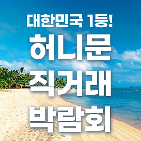 허니문 직거래 박람회