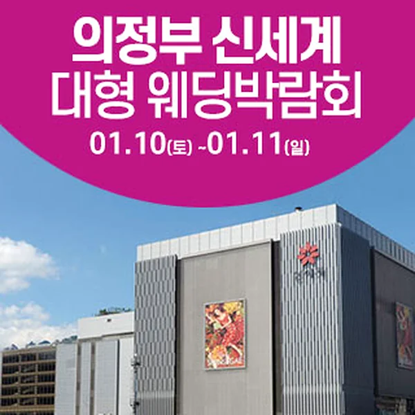 의정부 웨딩크라우드 웨딩박람회