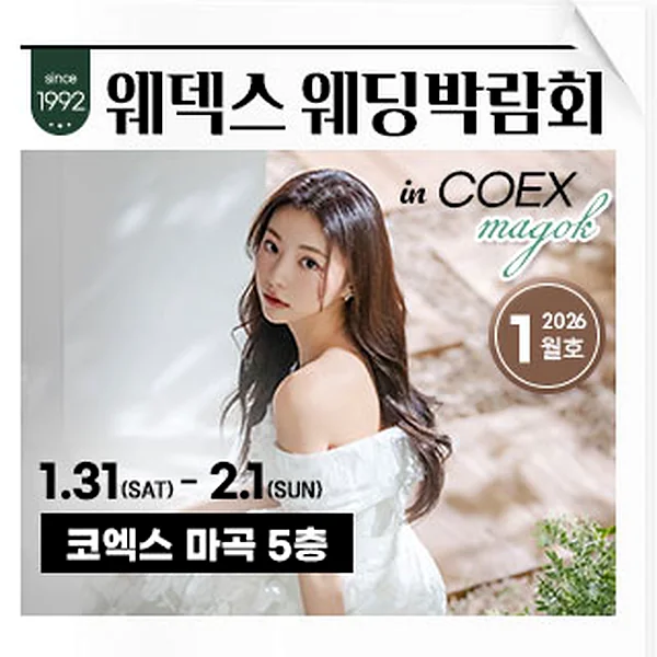 웨덱스 코엑스마곡 웨딩박람회