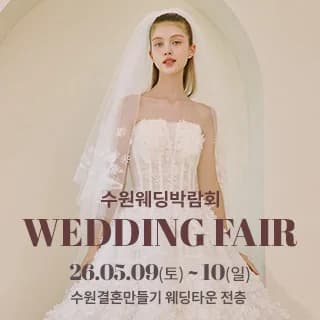 수원 웨딩박람회