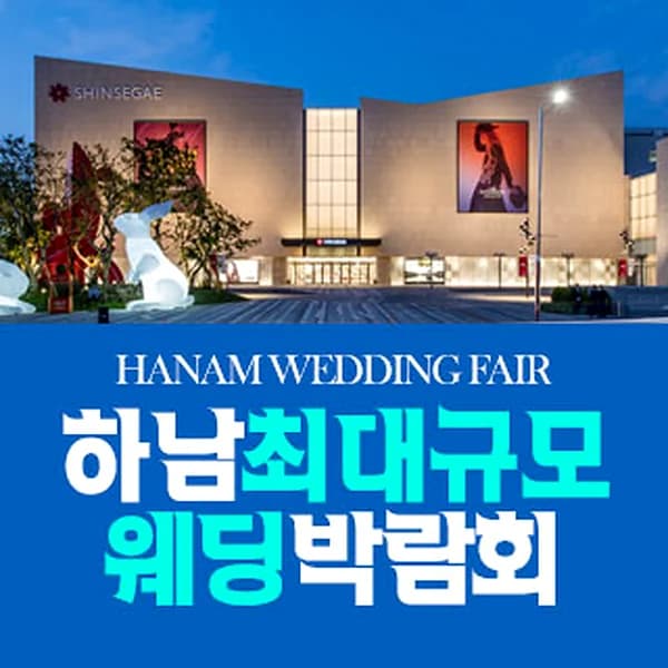 하남 패밀리 웨딩박람회