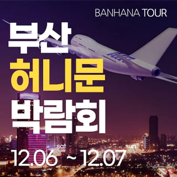 부산 반하나 허니문 박람회