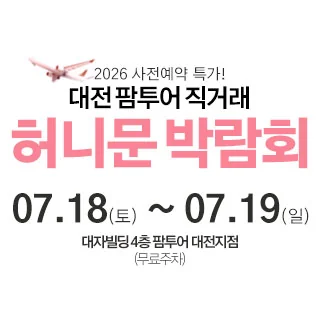 대전 팜투어 허니문박람회
