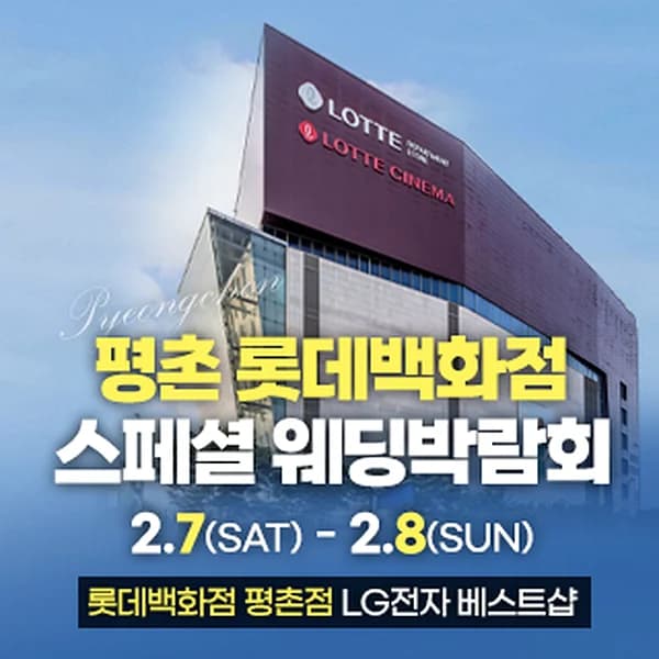 평촌 스페셜 웨딩박람회