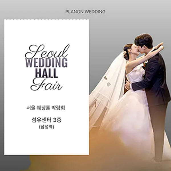 서울 웨딩홀 박람회