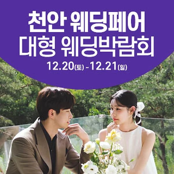 천안 웨딩크라우드 웨딩박람회