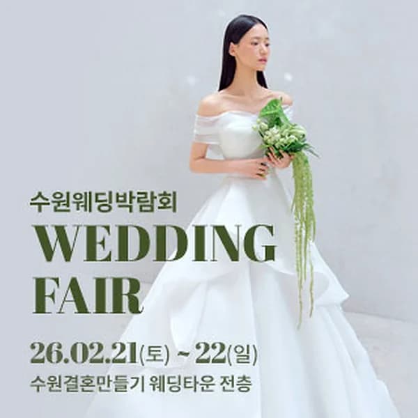 수원 웨딩박람회