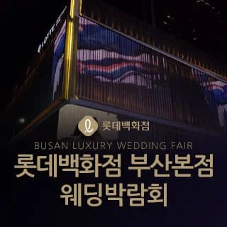 롯데백화점 부산본점 웨딩박람회