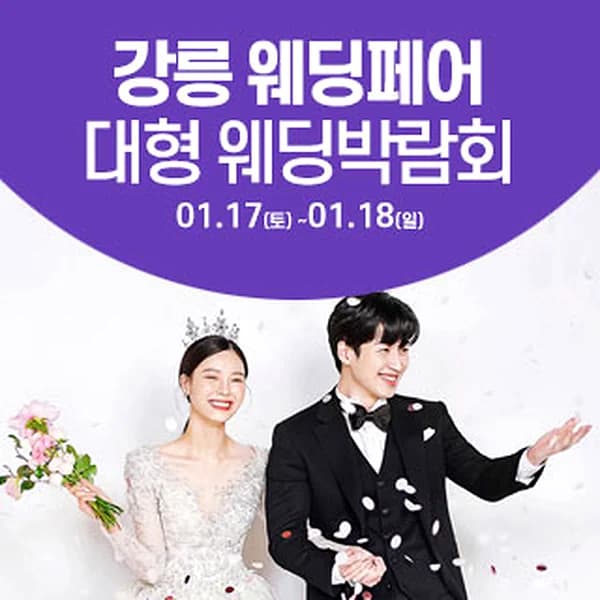 강릉 웨딩크라우드 웨딩박람회