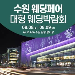 수원 웨딩크라우드 웨딩박람회