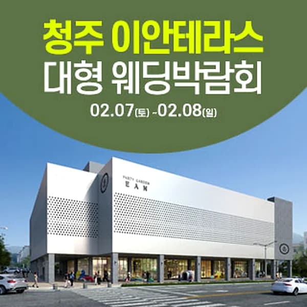 청주 이안테라스 웨딩박람회