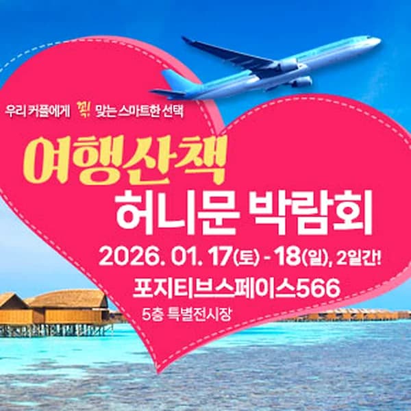 여행산책 허니문 박람회