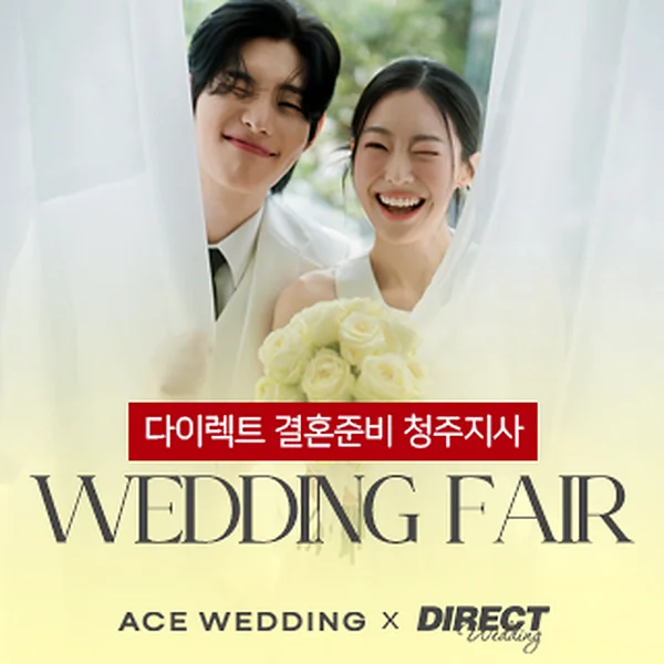 청주 다이렉트 결혼준비 웨딩박람회