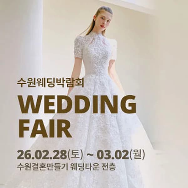 수원 웨딩박람회