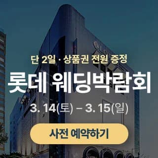 광주 롯데백화점 웨딩박람회