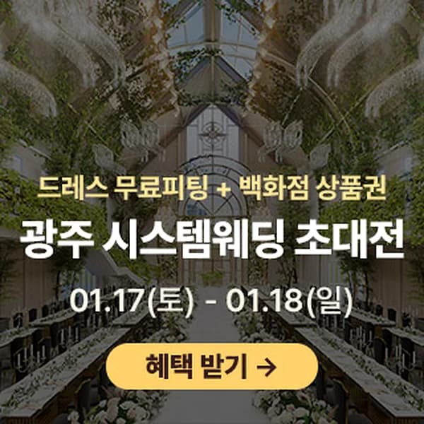 광주 시스템웨딩 초대전