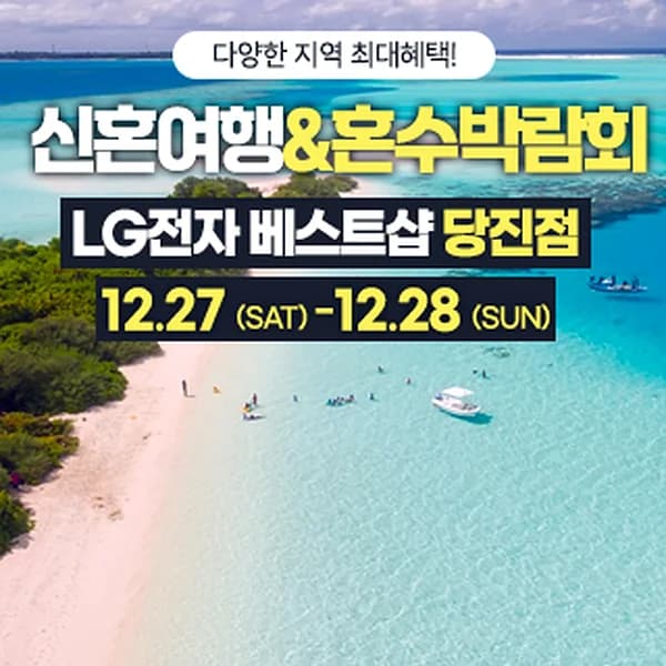 당진 신혼여행&혼수박람회