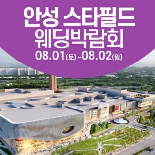안성 웨딩크라우드 웨딩박람회