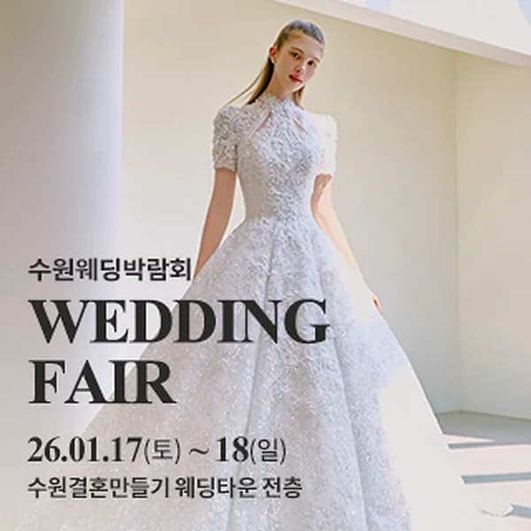 수원 웨딩박람회