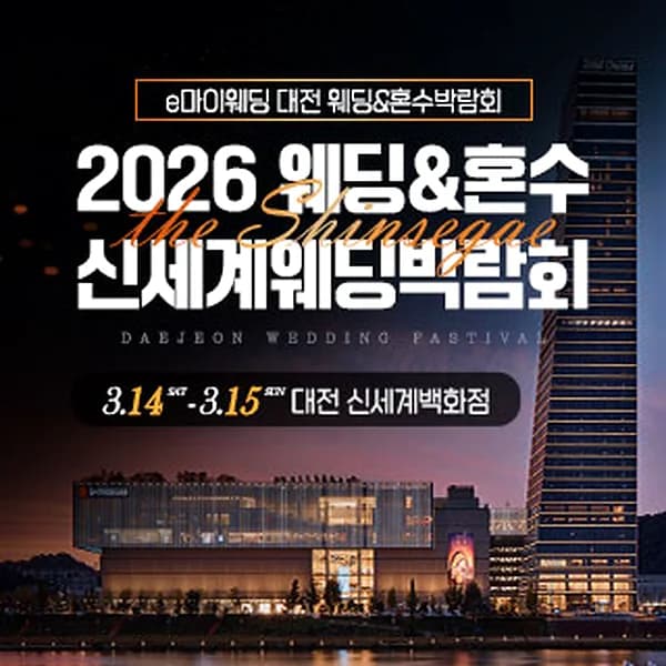 대전 신세계백화점 웨딩박람회