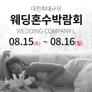 대전 웨딩컴퍼니엘 웨딩혼수박람회