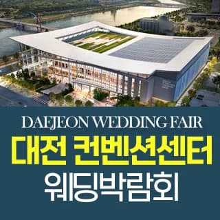 대전컨벤션 패밀리 웨딩박람회