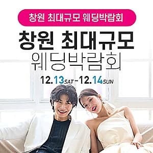 창원 웨딩박람회