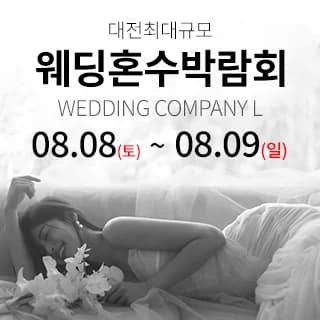 대전 웨딩컴퍼니엘 웨딩혼수박람회